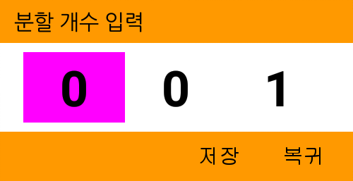 분할 개수 입력.png